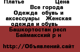 Платье by Balizza  › Цена ­ 2 000 - Все города Одежда, обувь и аксессуары » Женская одежда и обувь   . Башкортостан респ.,Баймакский р-н